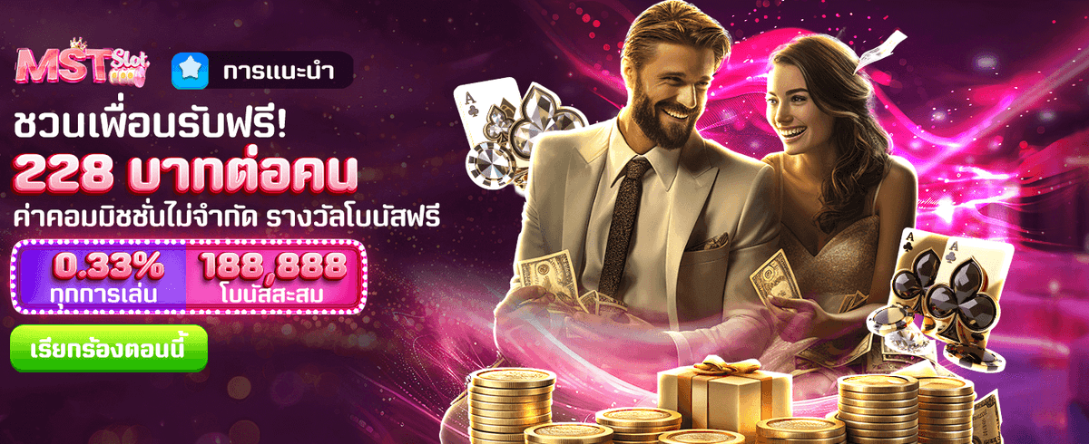 ชวนเพื่อนร่วมสนุก รับฟรี 228 บาท